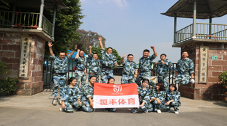 恒豐體育用品有限公司14人到黃埔“我更強(qiáng)”特訓(xùn)