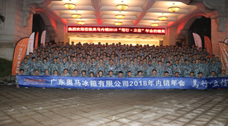 廣東奧馬冰箱有限公司銷(xiāo)售精英團(tuán)隊(duì)285人銷(xiāo)售年